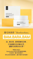 角蛋白美睫產品— （新版）黑版萬金膏保濕膏 BAM BARA BAM