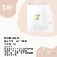 【美麗誓顏MELISIAN 日本抗糖】日本院線級鉑金面膜 35mL*5片